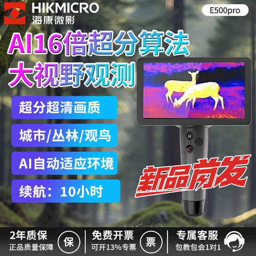 海康微影E500pro热成像夜视找鸟