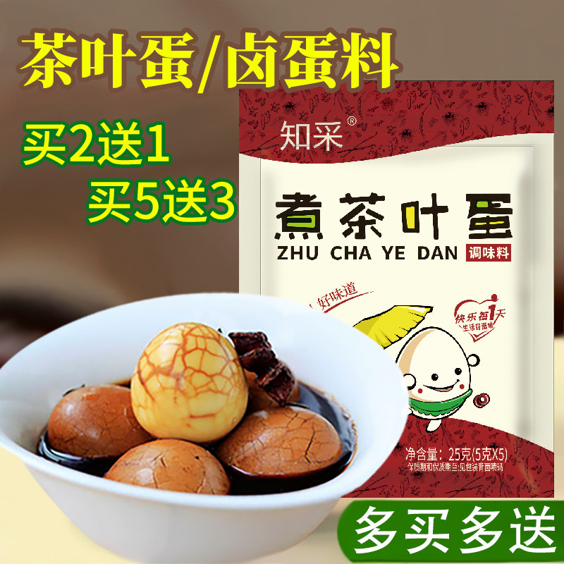 知采 煮茶叶蛋调料包 五香卤蛋卤料包家用卤鸡蛋香料鹌鹑蛋调味料