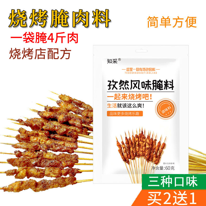 知采烧烤腌料烤肉烤羊肉五花肉图片
