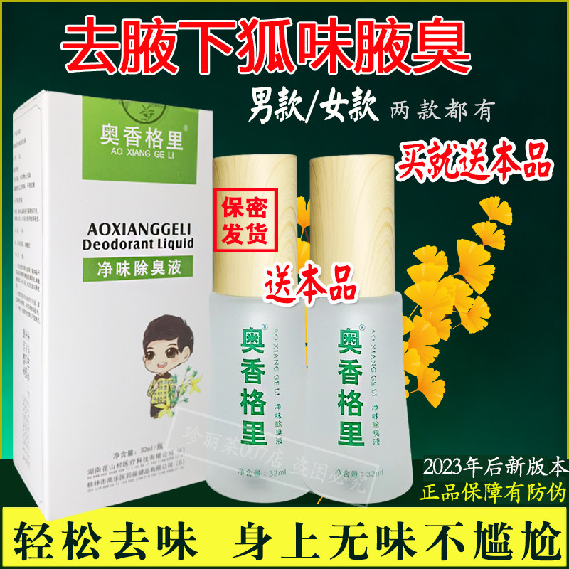 发2瓶奥香格里净味除臭液男女士去腋下止汗腋窝狐味汗臭原珍丽莱
