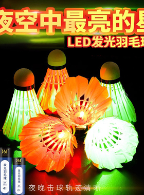 361°发光羽毛球稳定耐打优选鹅毛球LED灯夜间户外夜光尼龙球正品