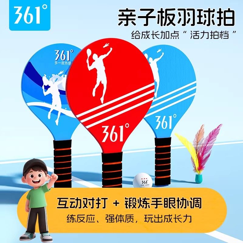 361板羽球拍儿童套装室内亲子互动神器男女乒羽球三毛球对打运动