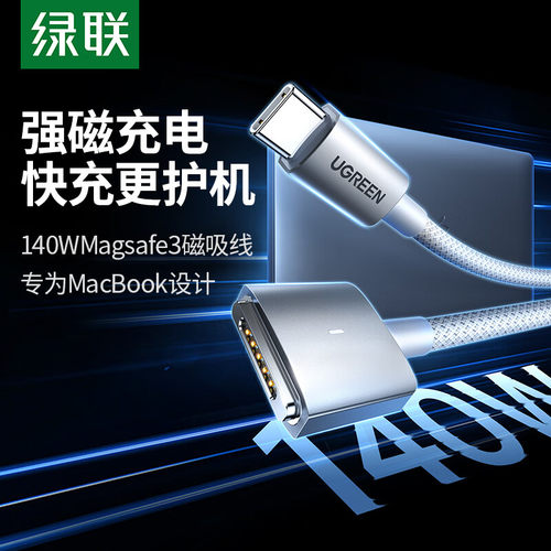 绿联Type-C转Magsafe3 T型140W35509适用于macbook笔记本充电线