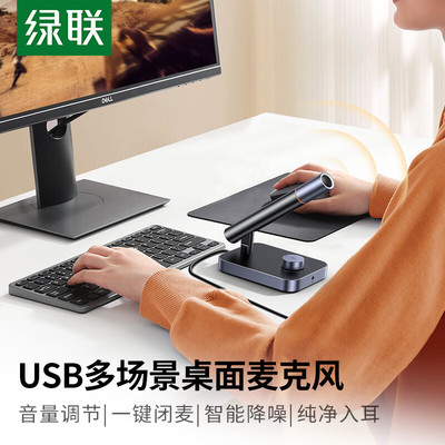 绿联35345USB电脑桌面麦克风全指向性带3.5监听口1.5米线CM727