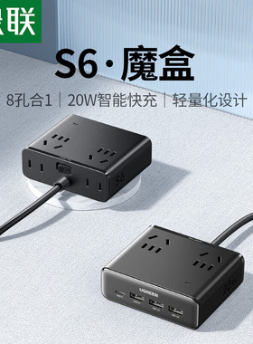 绿联35958智充魔盒S620八合一S6黑色4插座+3USB+1type-c