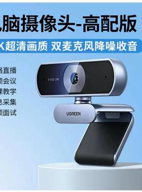 绿联25442USB高清摄像头400W像素2K@30fps分辨率CM717自动对焦