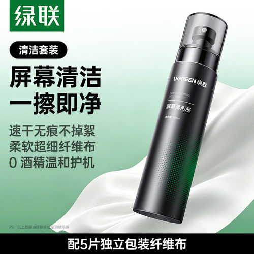 绿联0001屏幕清洁套装清洁剂*1+清洁布*5-LP1030