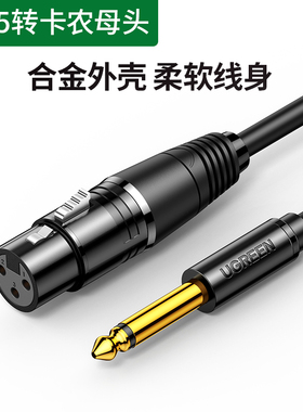 绿联卡侬音响话筒连接线6.35公对卡侬母纯铜线袋装6.5对卡侬AV131