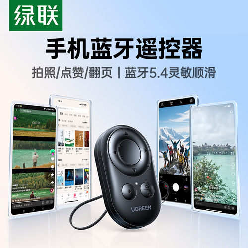 绿联85580蓝牙拍照遥控器/自拍器/翻页/点赞/七键蓝牙5.4版LP998