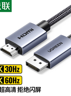 绿联35840 DP公对HDMI公视频线1米-3米4K30HZ合金外壳编织线DP125