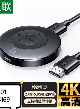 绿联45169手机无线同屏器投屏器按键配网4K30HZ横屏/竖屏切换P501