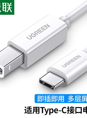 绿联type-c打印线白色2米打印机数据线-C转方口打印线US241
