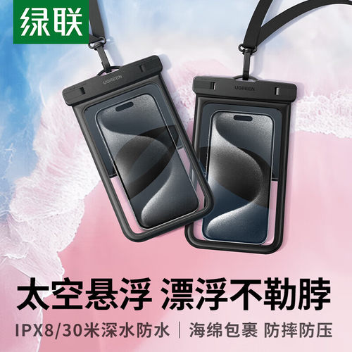 绿联45338手机防水袋7.5英寸内通用袋装黑色海绵漂浮ABS卡扣LP868