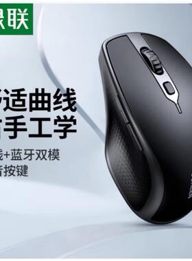 绿联25440人体工学无线鼠标 双模2.4G/蓝牙无线鼠标MU101蓝牙5.0