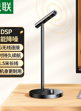 绿联35344USB桌面麦克风无线款/USB+无线双模式/电脑麦克风CM770