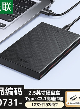 绿联2.5英寸SATA硬盘盒30731-USB3.0胶壳双线款CM479支持UASP加速