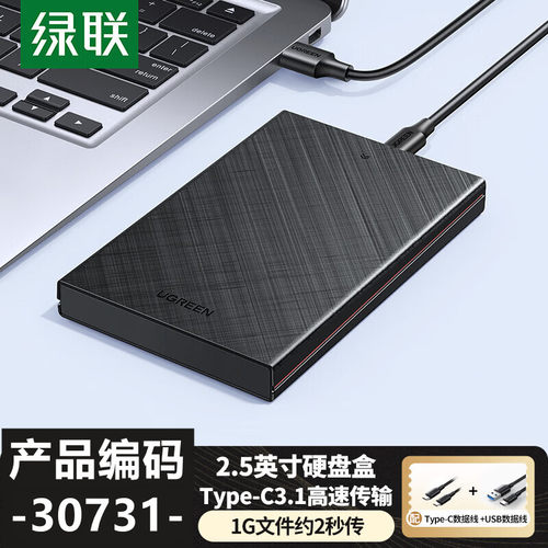 绿联2.5英寸SATA硬盘盒30731-USB3.0胶壳双线款CM479支持UASP加速