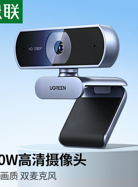 绿联35082USB高清摄像头200W像素1080P@30fps分辨率CM678自动对焦