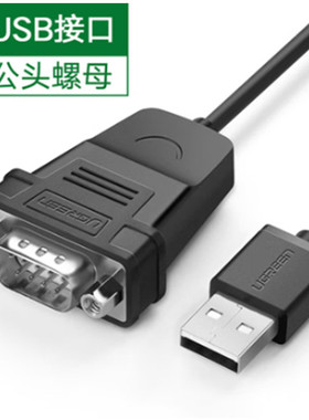 绿联30989USB转串口DB9公线1米RS-232公对公头螺母CR104-九针9针