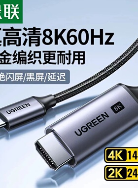 绿联90451type-c公对HDMI公1.5米hdmi2.1投屏线8K款连接线=CM565