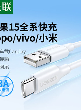绿联白色绿联type-c数据线1米袋装3A兼容苹果15系列安卓通用US287