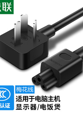 绿联-国标梅花尾三插笔记本电源线黑色0.5米-3米-CD159