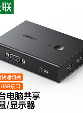 绿联90490VGAKVM切换器二进一出热键切换共用一套鼠键显示器CM572