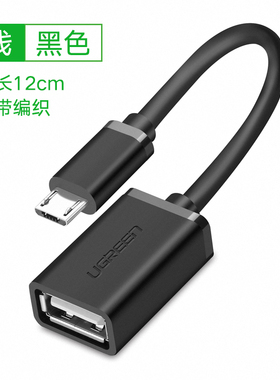 绿联10396安卓OTGU盘转接线-Micro USB OTG线 圆线US133黑色