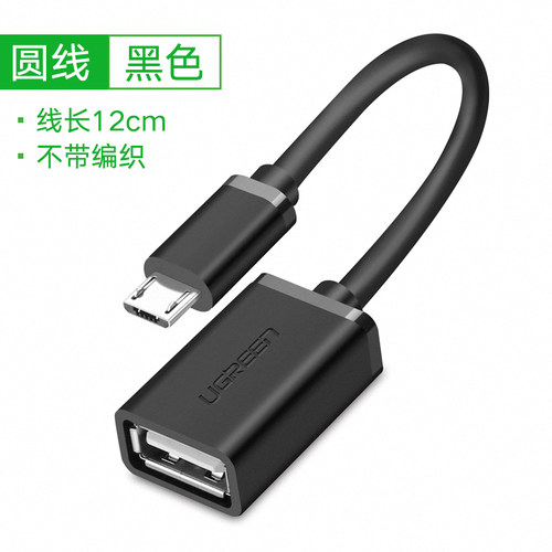 绿联10396安卓OTGU盘转接线-Micro USB OTG线 圆线US133黑色