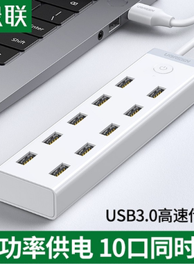 绿联20482分线器USB3.0HUB分线器10口白色1.5米十口CM421