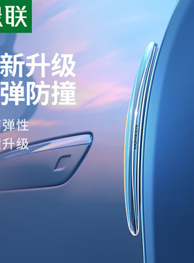 绿联15741汽车车身防撞条（四条装） 透明色LP699