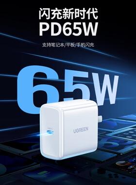 绿联40721充电器65w适用于苹果小米华为联想macbookpro/小新/ 笔记本电脑ipad平板switch手机PD充电头CXD127