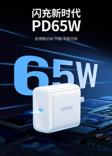 绿联pd快充品牌65W笔记本充电器