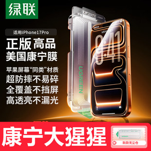 绿联康宁大猩猩适用于苹果17系列钢化膜17pro钢化膜max钢化膜细边全屏膜带防尘网-无尘仓