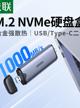 绿联55152直插式M.2固态硬盘盒nvme双头接口USB+type-c合金CM353