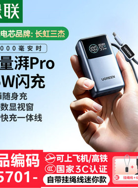 绿联75701迷你10000毫安充电宝适用小米55W带c线ufcs快充PB727