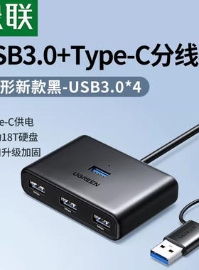 绿联15701type-c+USB二合一USB3.0四口分线器HUB1米黑CM688胶壳款