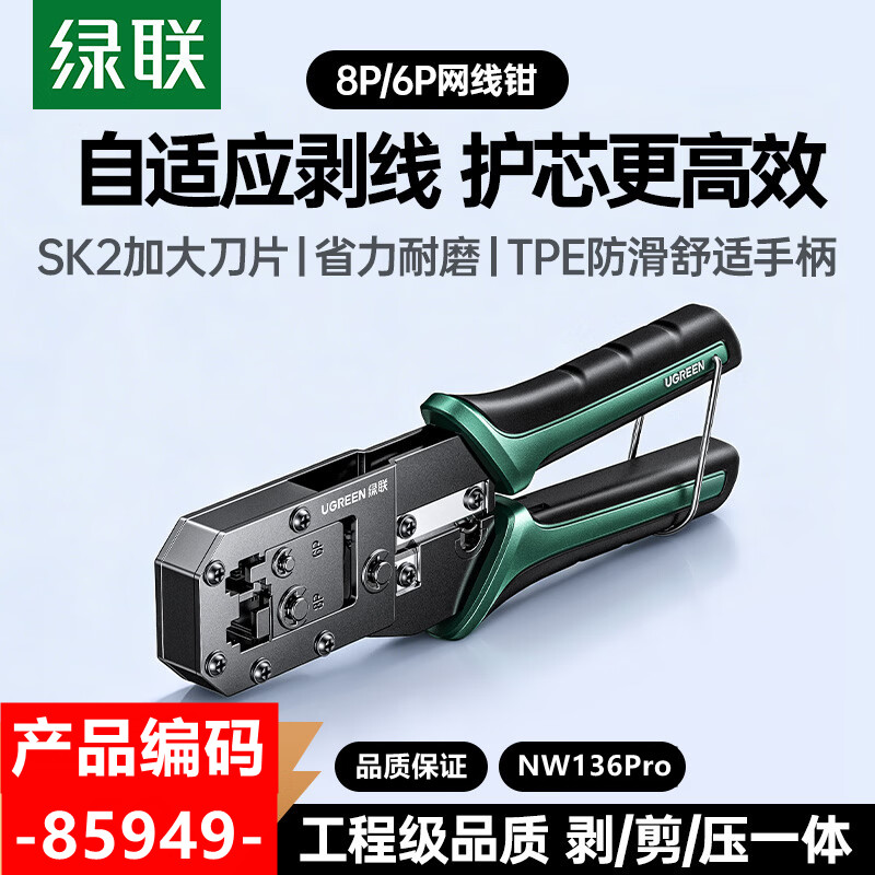 绿联85949多功能网线钳子6P/8P自适应剥线Q235碳素结构钢NW136Pro图片