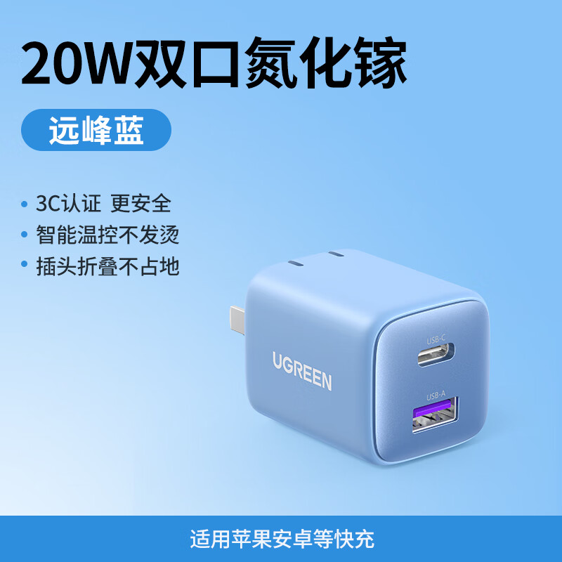 绿联20W氮化镓快速充电器USB+type-c二合一X505/单c口20w,单U口18W/总20W/白色35105/蓝色35106