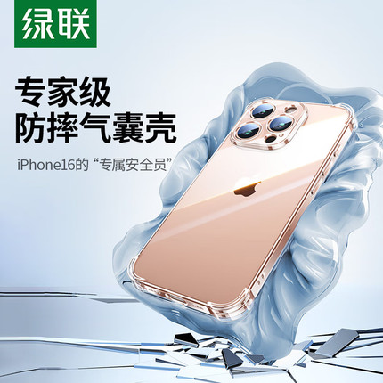 绿联适用于苹果16壳晶透气囊系列透明壳护镜头/16plus壳/16pro壳/16pm壳