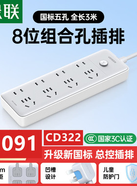 绿联8孔位插排总控开关（8AC）4位五孔4位两孔全长3米CD322灰白色