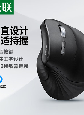 绿联55558垂直双模无线鼠标2.4G接收器单模MU008-黑色