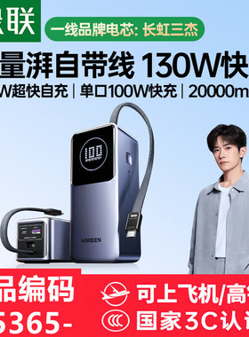 [3c认证]绿联55365-20000mAh移动电源130w充电宝PB723自带c线
