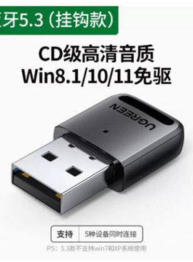 绿联90225 USB蓝牙适配器5.3版本简约款=CM591/不支持xp/win7/8