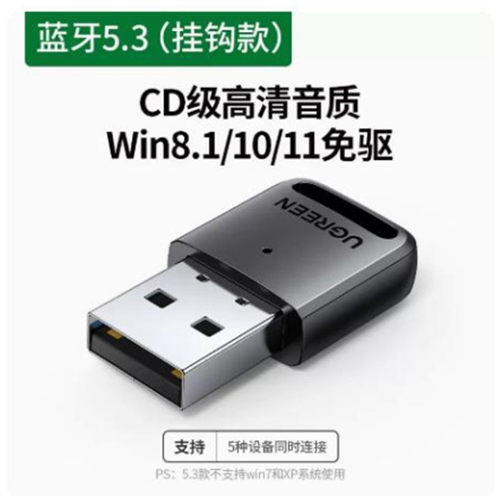 绿联蓝牙适配器5.3版本90225