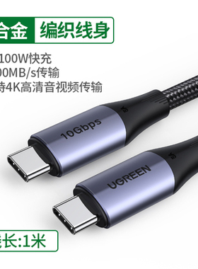 绿联80150 type-c3.1数据线Gen2线1米快充5A视频传输US355全功能