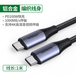 绿联80150 c3.1数据线Gen2线1米快充5A视频传输US355全功能 type