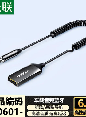 绿联70601车载蓝牙音频接收器 6.0 标准款伸缩线1.5米黑色CM309