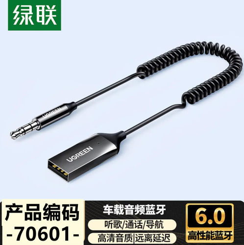 绿联车载蓝牙有线音箱变蓝牙