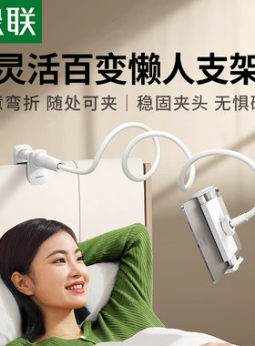 绿联45381床头懒人支架可调节 手机/平板通用白色总长90cmLP844